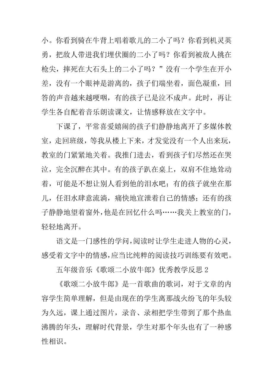 五年级音乐《歌唱二小放牛郎》优秀教学反思范例.docx_第2页