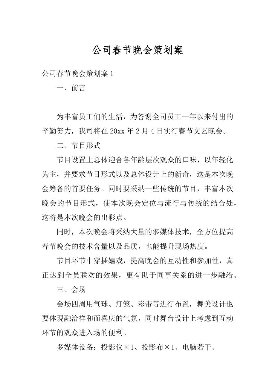 公司春节晚会策划案汇编.docx_第1页