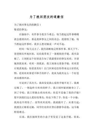 为了挽回朋友的道歉信精选.docx