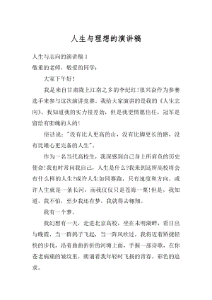 人生与理想的演讲稿汇总.docx