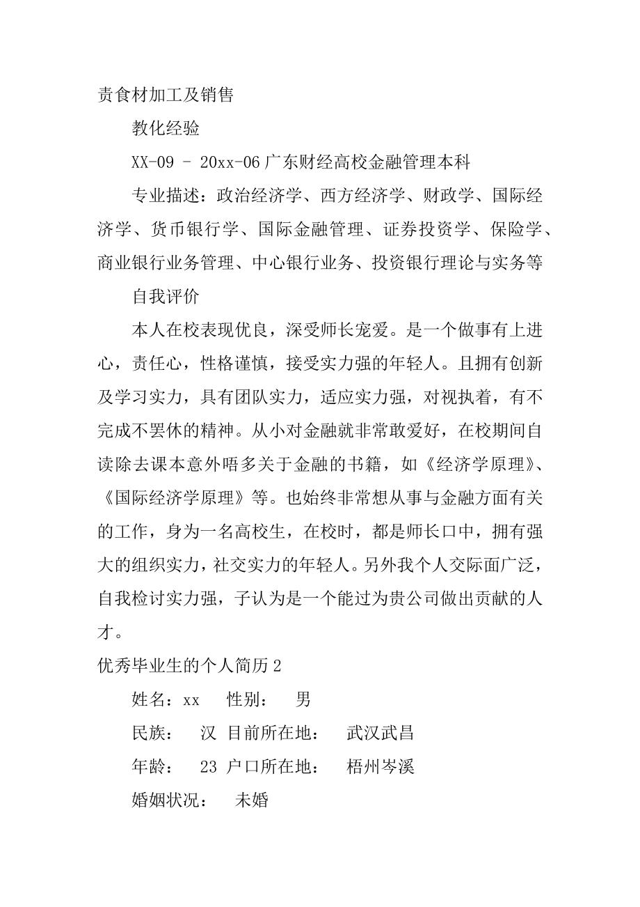 优秀毕业生的个人简历最新.docx_第2页