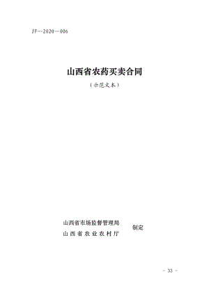 山西省农药买卖合同（示范文本）.pdf