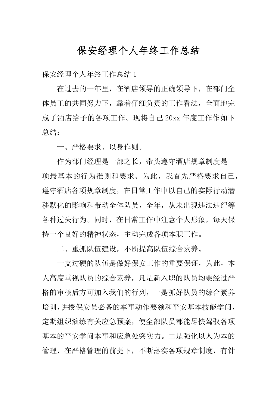 保安经理个人年终工作总结最新.docx_第1页