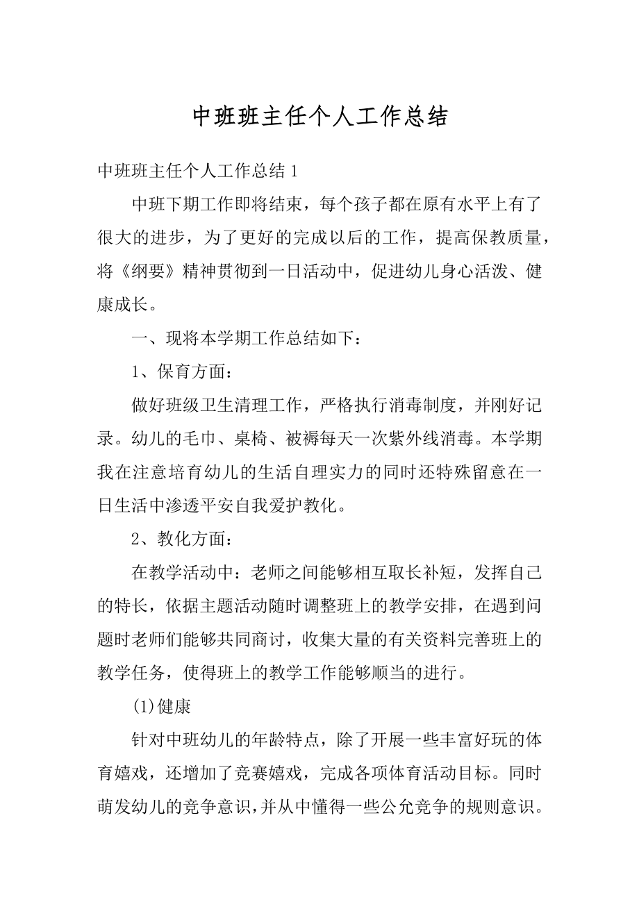 中班班主任个人工作总结范例.docx_第1页