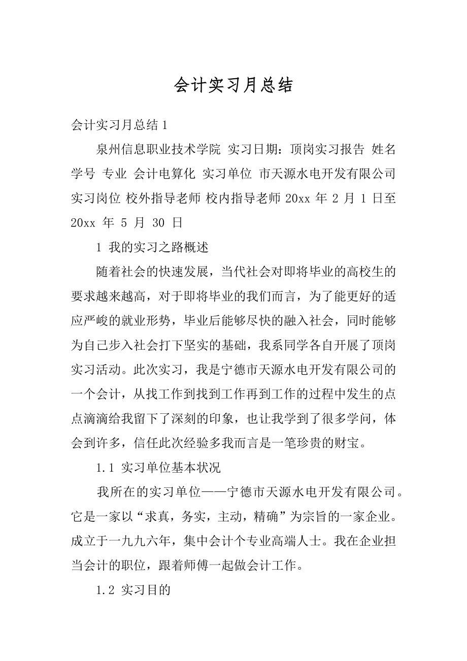 会计实习月总结精品.docx_第1页