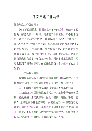 保安年底工作总结精选.docx