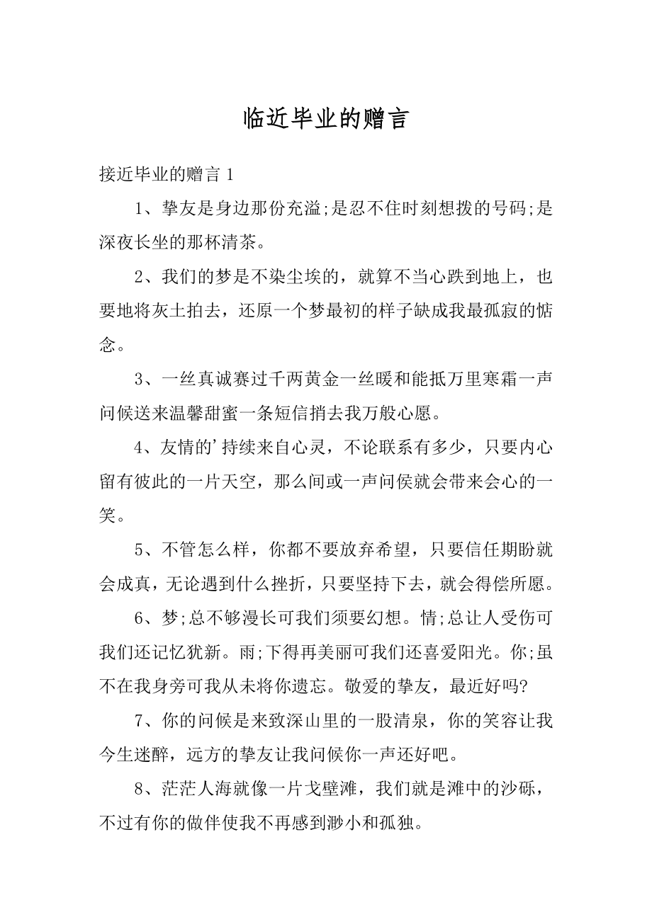 临近毕业的赠言精编.docx_第1页