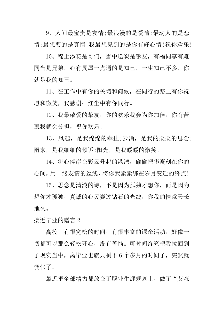 临近毕业的赠言精编.docx_第2页