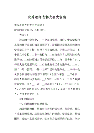 优秀教师表彰大会发言稿汇编.docx