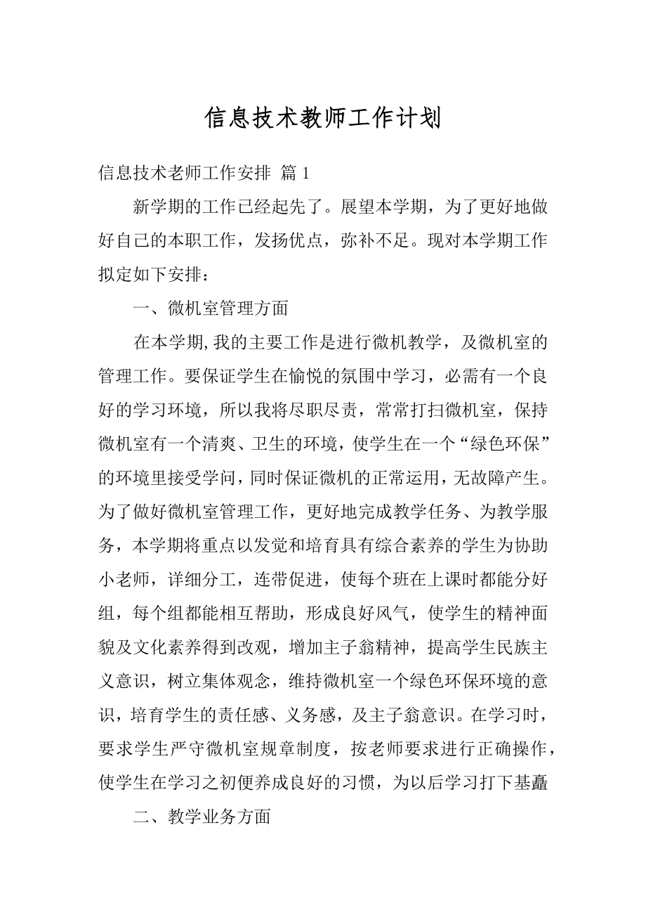 信息技术教师工作计划精选.docx_第1页