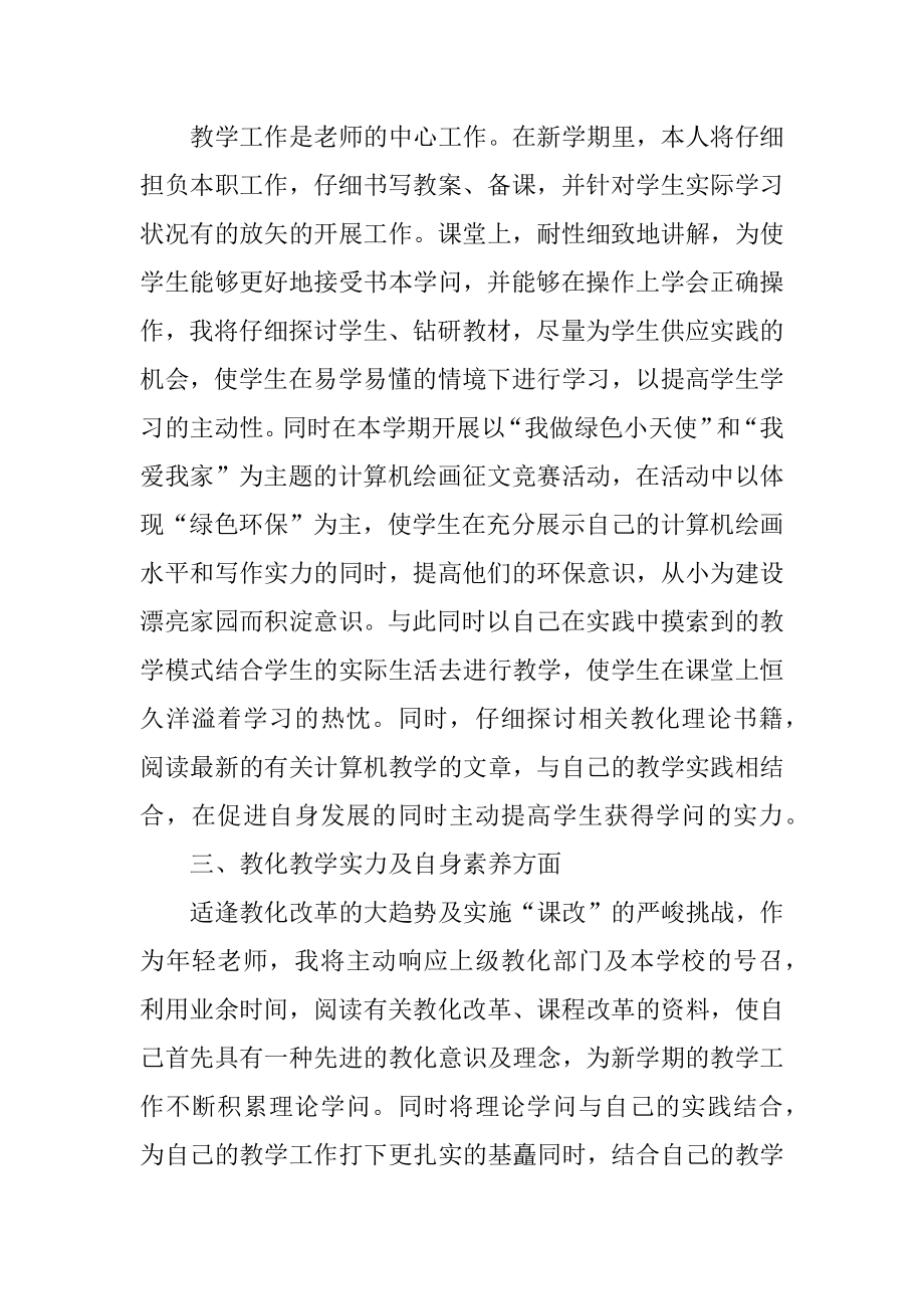 信息技术教师工作计划精选.docx_第2页