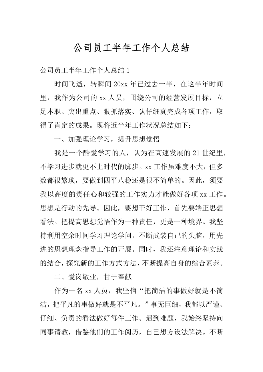 公司员工半年工作个人总结精编.docx_第1页