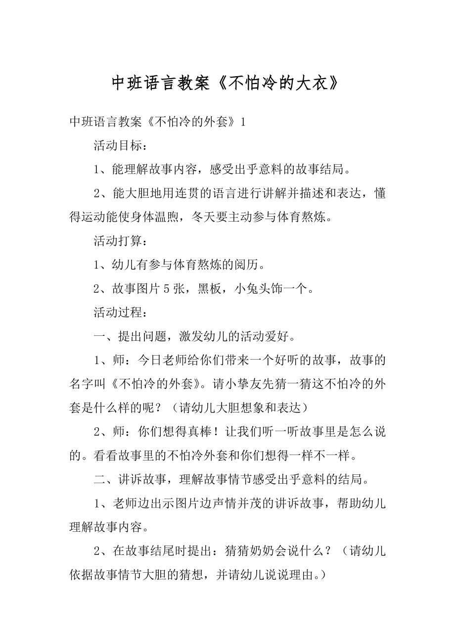 中班语言教案《不怕冷的大衣》精选.docx_第1页