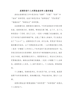 疫情防控个人对照检查材料4篇供借鉴.docx