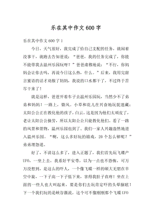 乐在其中作文600字精选.docx