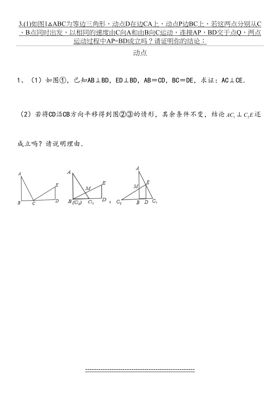 初一下册几何动点问题1.doc_第2页