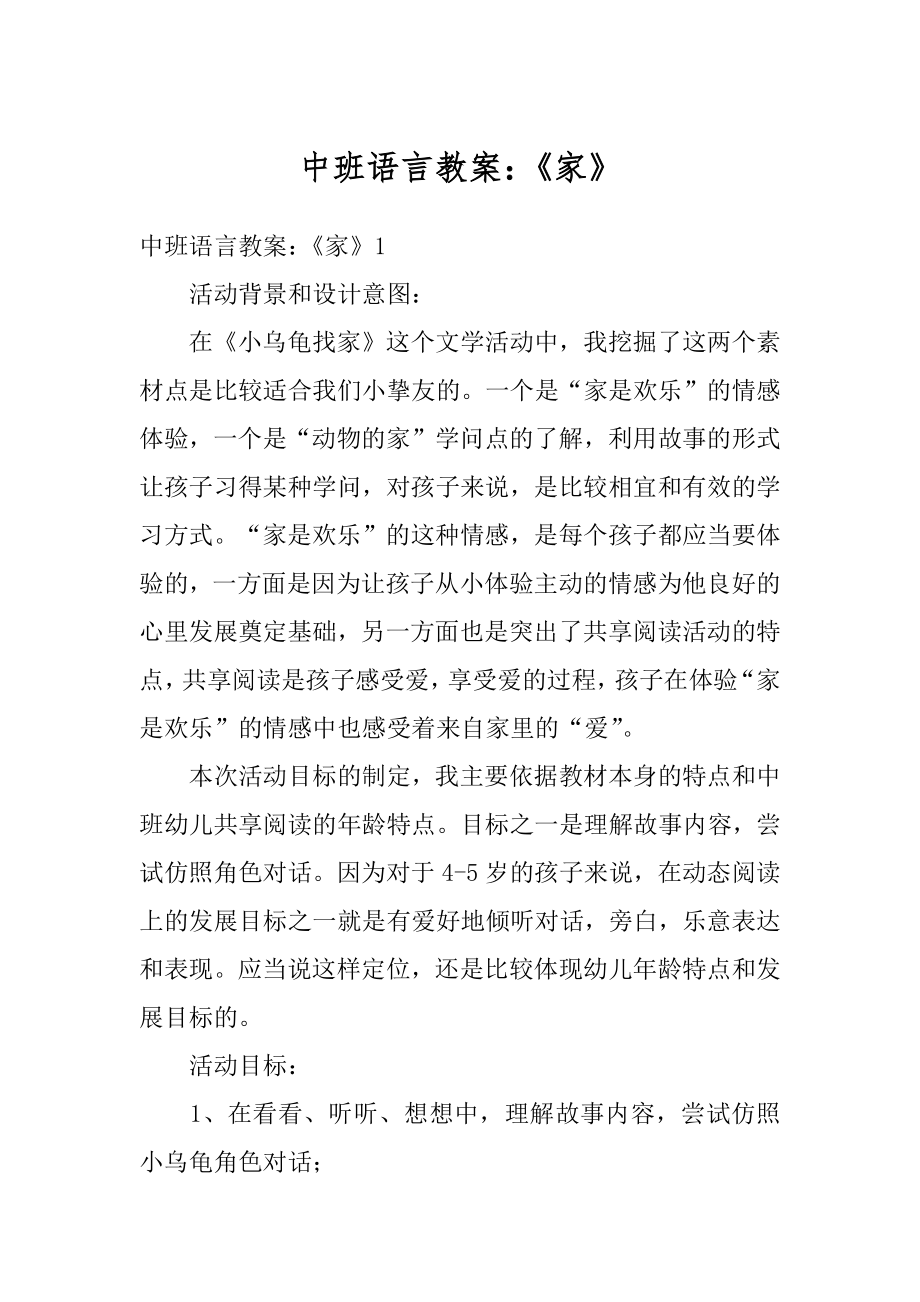 中班语言教案：《家》范本.docx_第1页