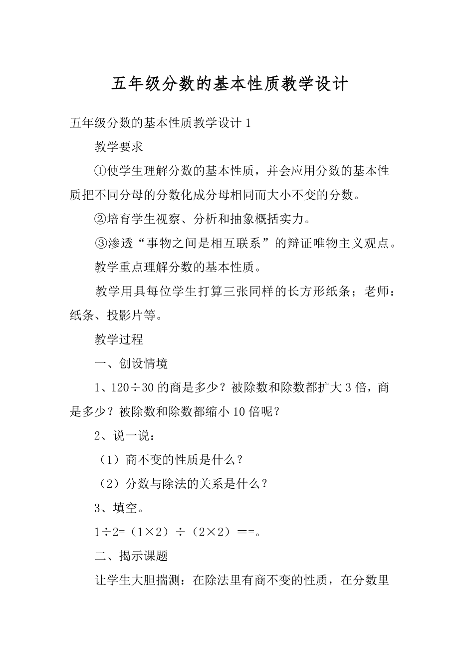 五年级分数的基本性质教学设计汇总.docx_第1页