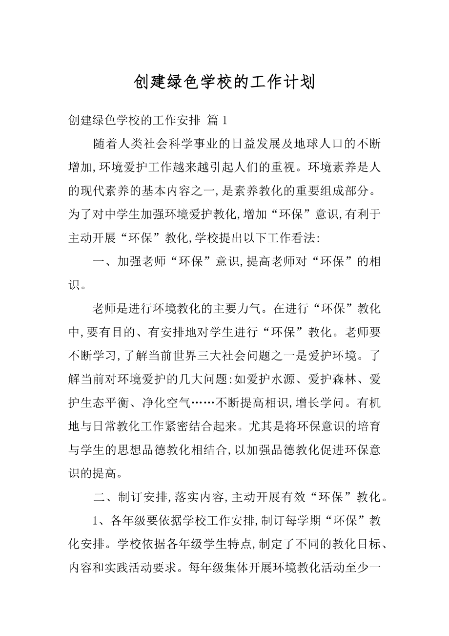 创建绿色学校的工作计划最新.docx_第1页