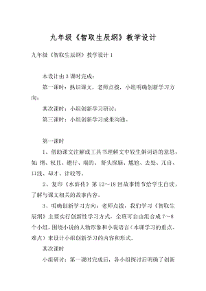 九年级《智取生辰纲》教学设计精选.docx