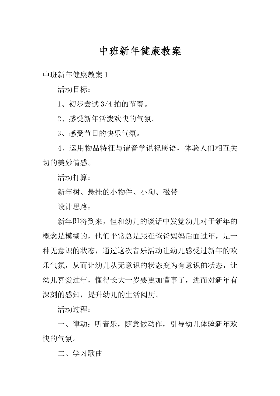 中班新年健康教案汇编.docx_第1页