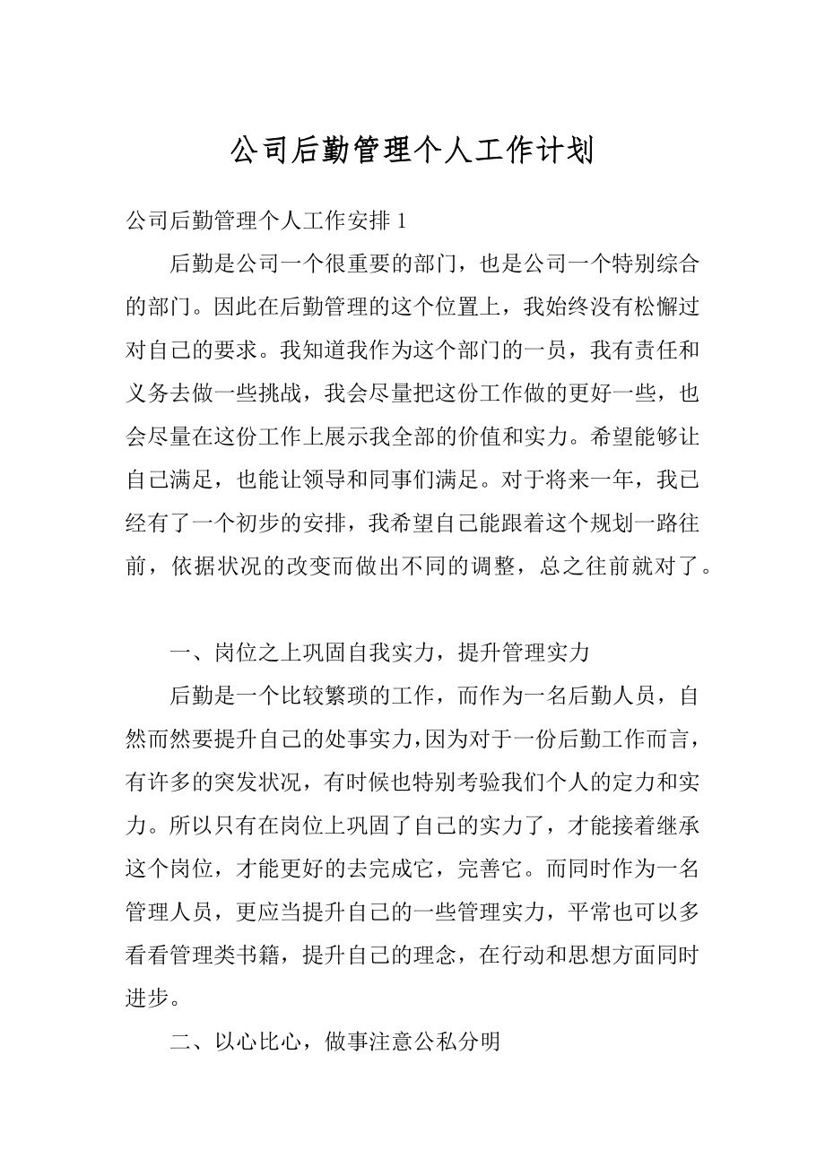 公司后勤管理个人工作计划范本.docx_第1页