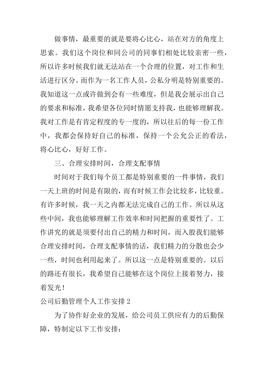 公司后勤管理个人工作计划范本.docx_第2页