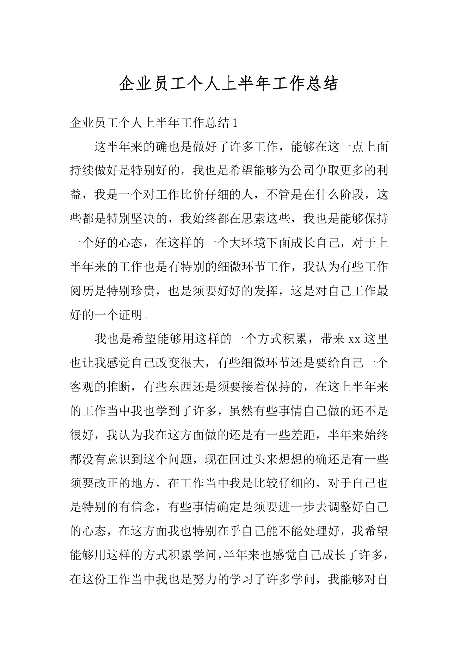 企业员工个人上半年工作总结精编.docx_第1页