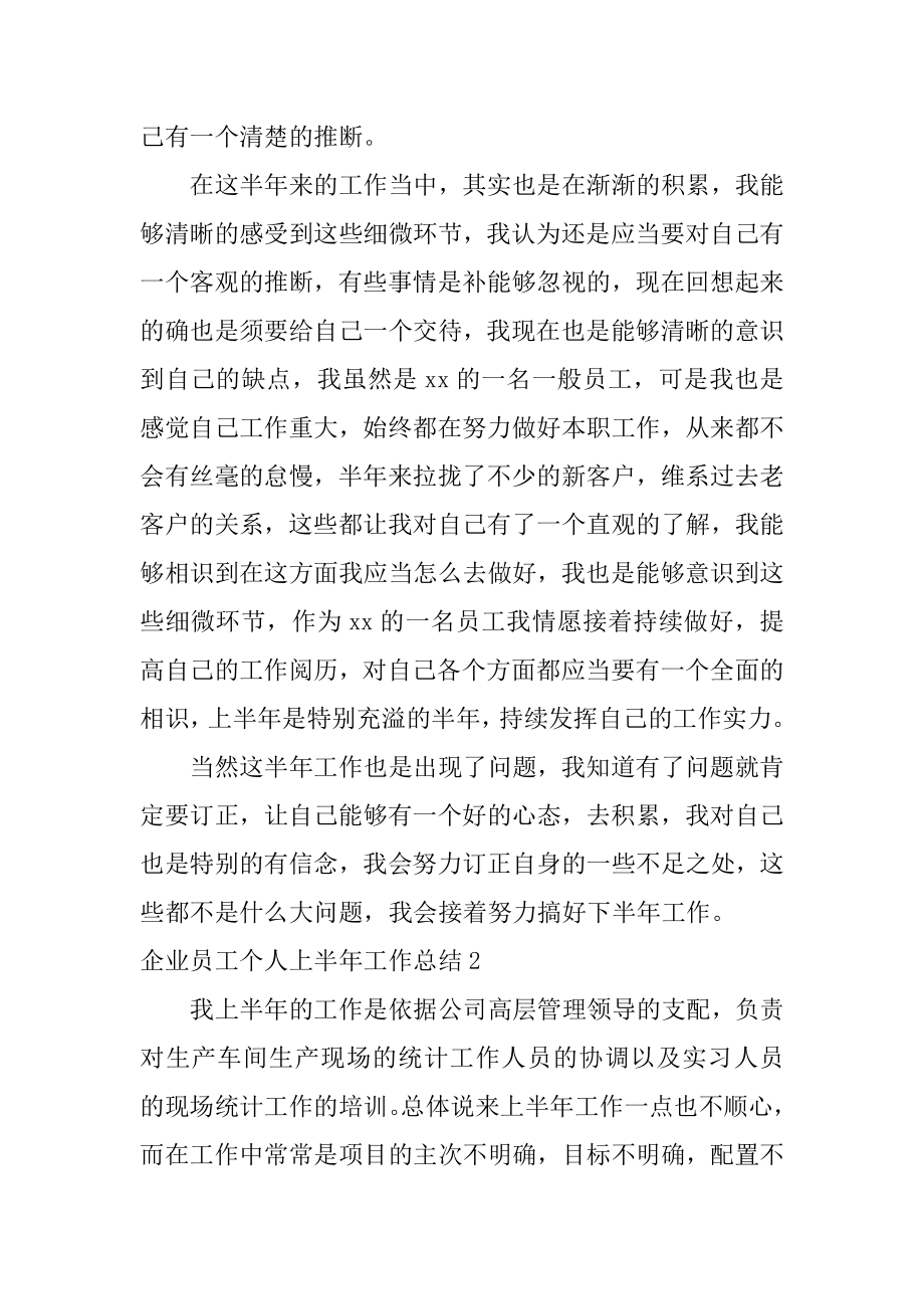 企业员工个人上半年工作总结精编.docx_第2页