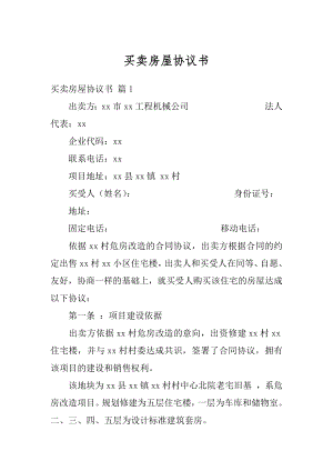 买卖房屋协议书汇总.docx