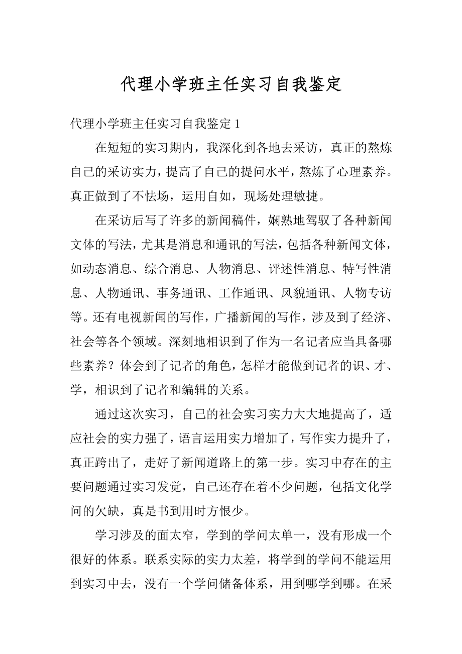 代理小学班主任实习自我鉴定范例.docx_第1页