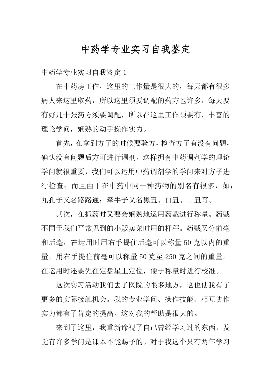 中药学专业实习自我鉴定范例.docx_第1页