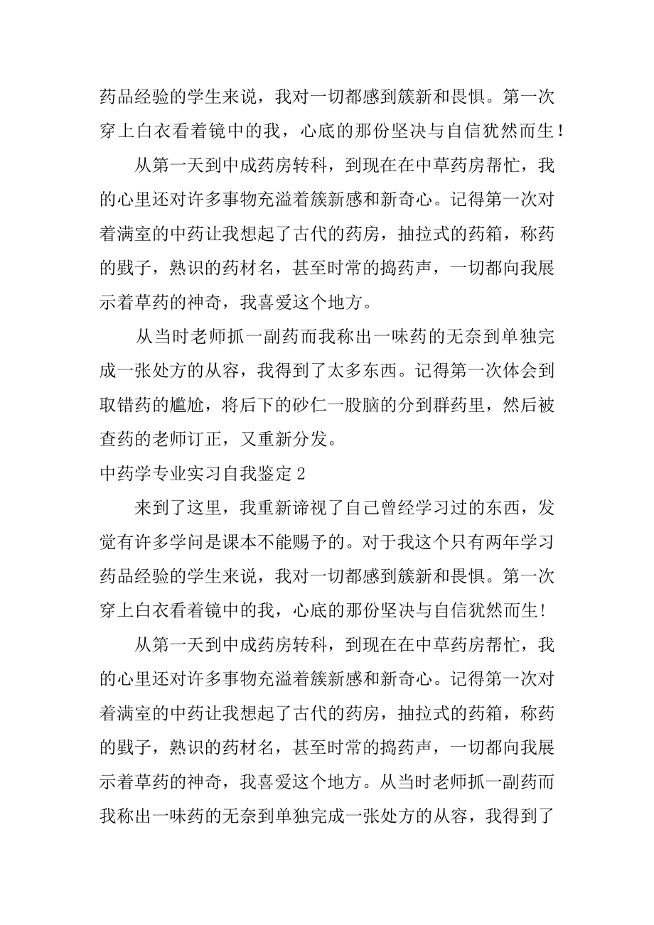 中药学专业实习自我鉴定范例.docx_第2页