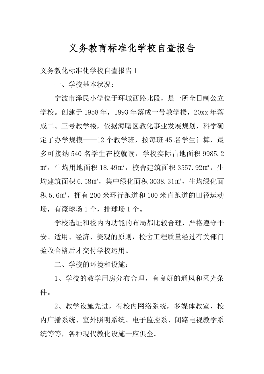 义务教育标准化学校自查报告精编.docx_第1页