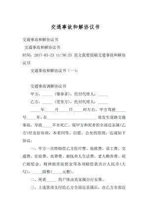 交通事故和解协议书汇编.docx