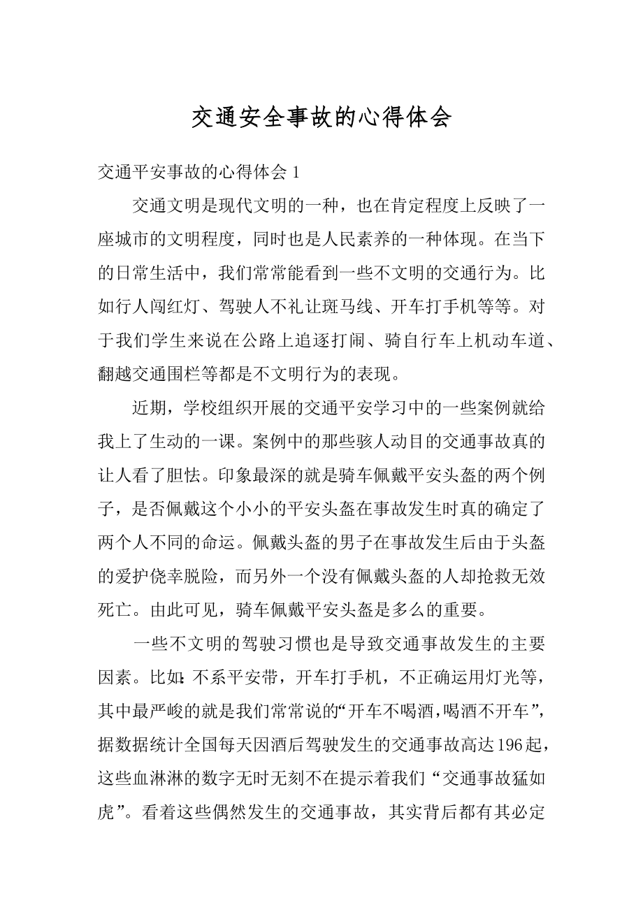 交通安全事故的心得体会优质.docx_第1页