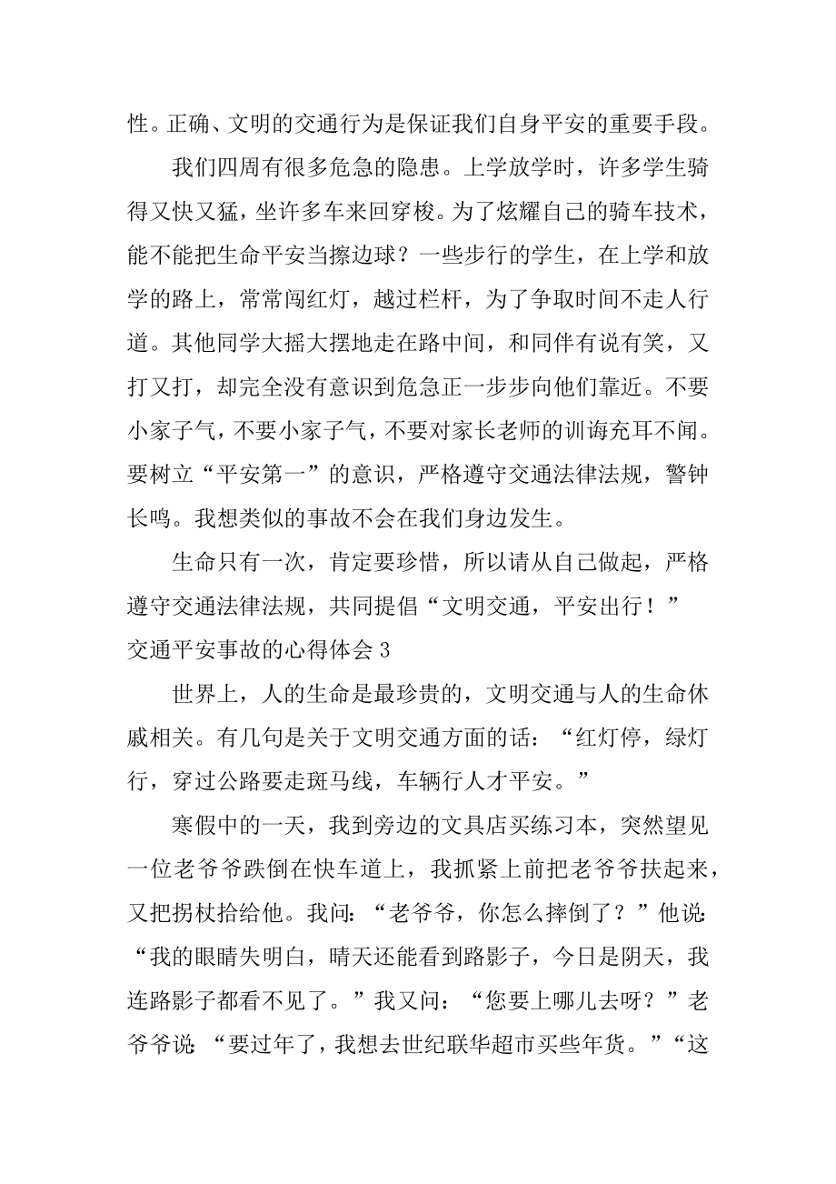 交通安全事故的心得体会优质.docx_第2页