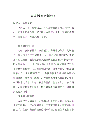 以家园为话题作文汇编.docx