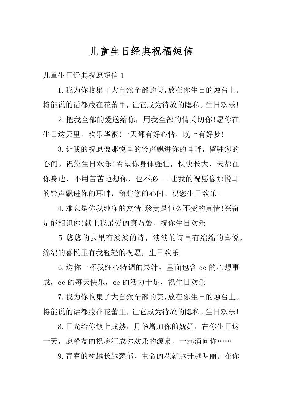 儿童生日经典祝福短信优质.docx_第1页