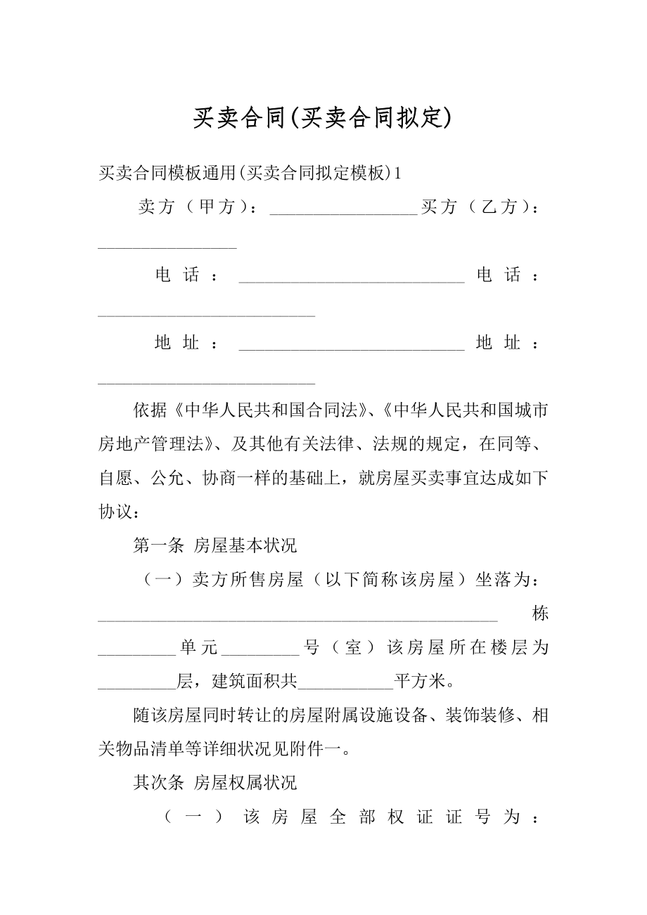 买卖合同(买卖合同拟定).docx_第1页