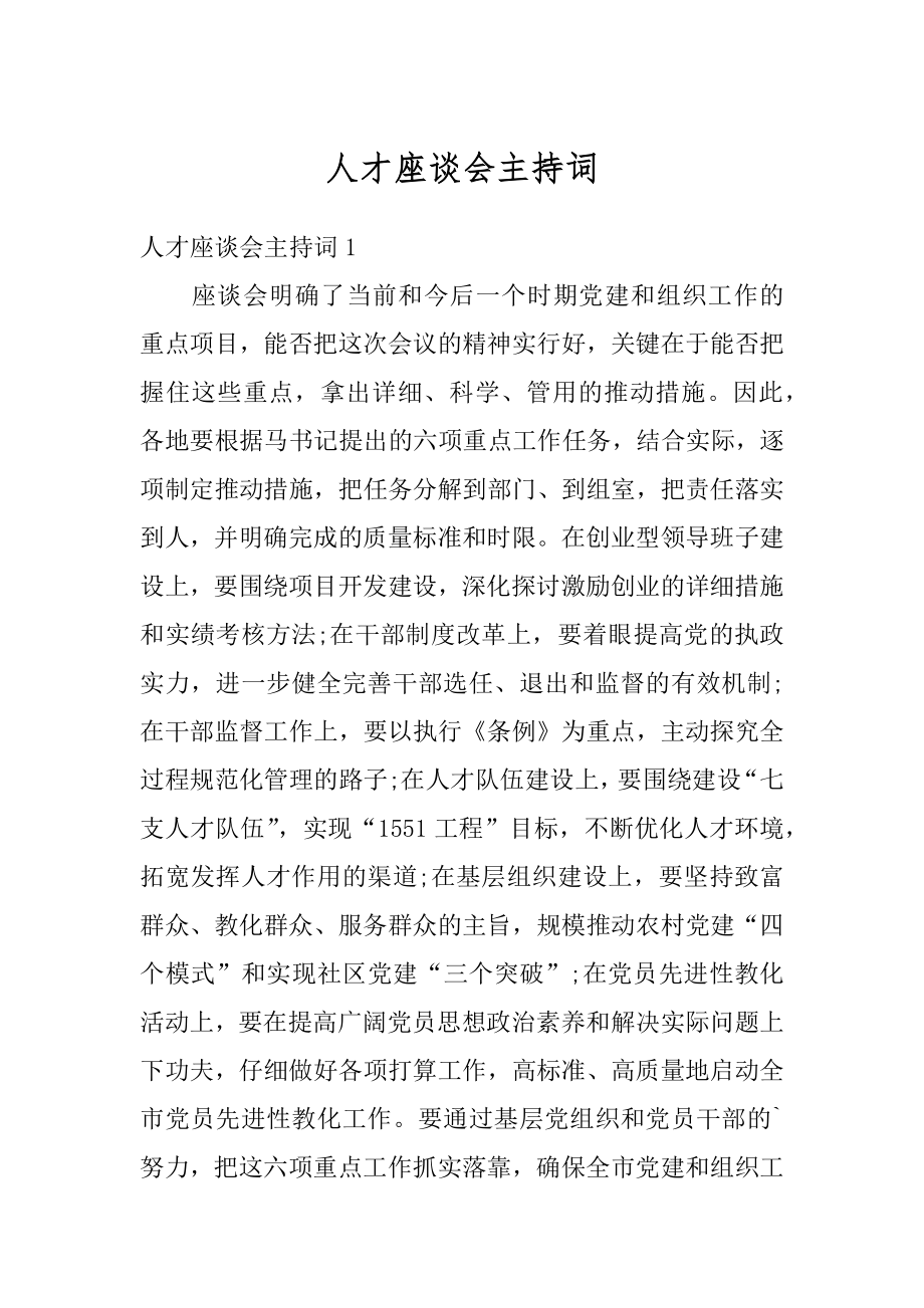 人才座谈会主持词范文.docx_第1页