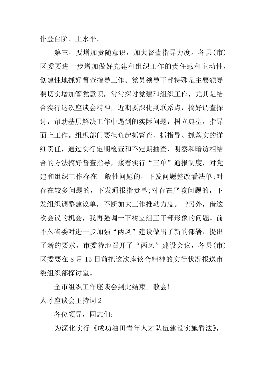 人才座谈会主持词范文.docx_第2页