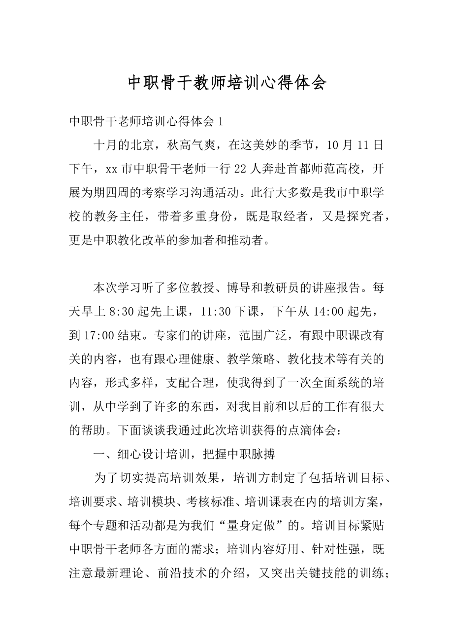 中职骨干教师培训心得体会优质.docx_第1页