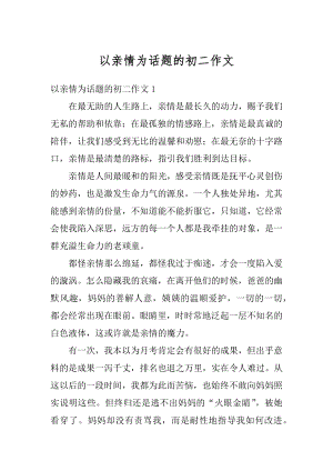 以亲情为话题的初二作文精品.docx