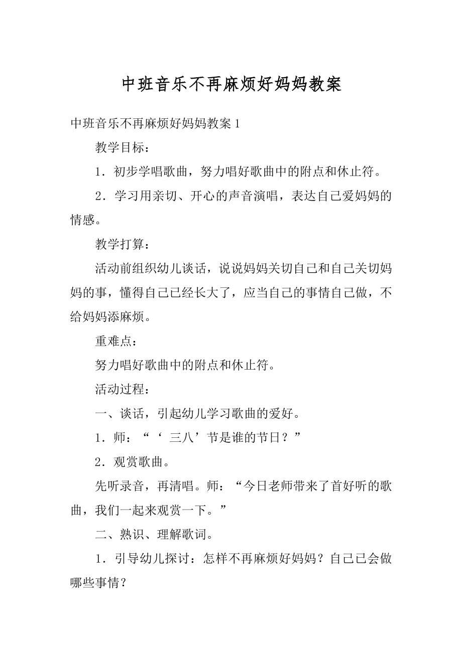 中班音乐不再麻烦好妈妈教案精品.docx_第1页