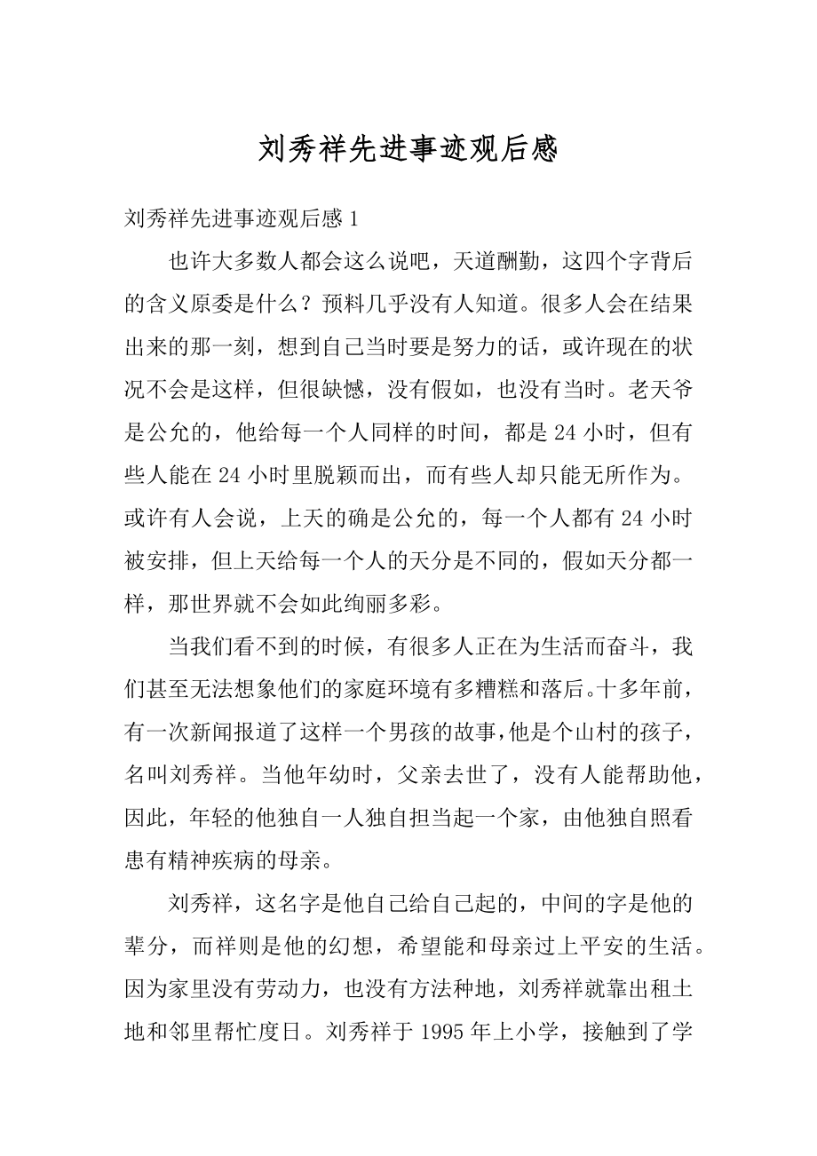 刘秀祥先进事迹观后感优质.docx_第1页