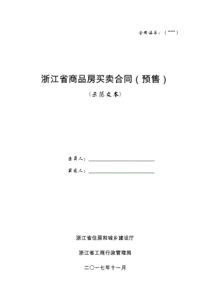 浙江省商品房买卖合同（示范文本）.rtf