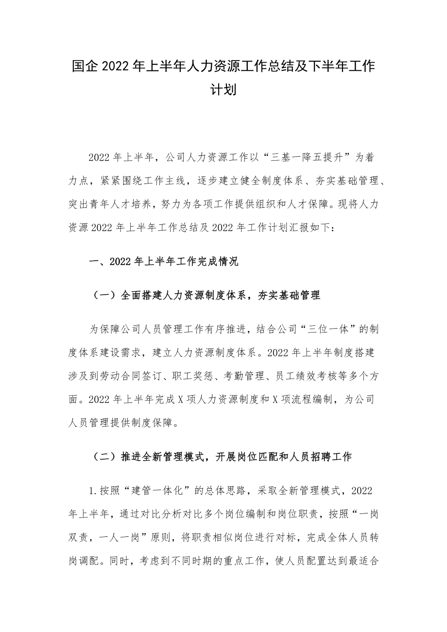 国企2022年上半年人力资源工作总结及下半年工作计划.docx_第1页