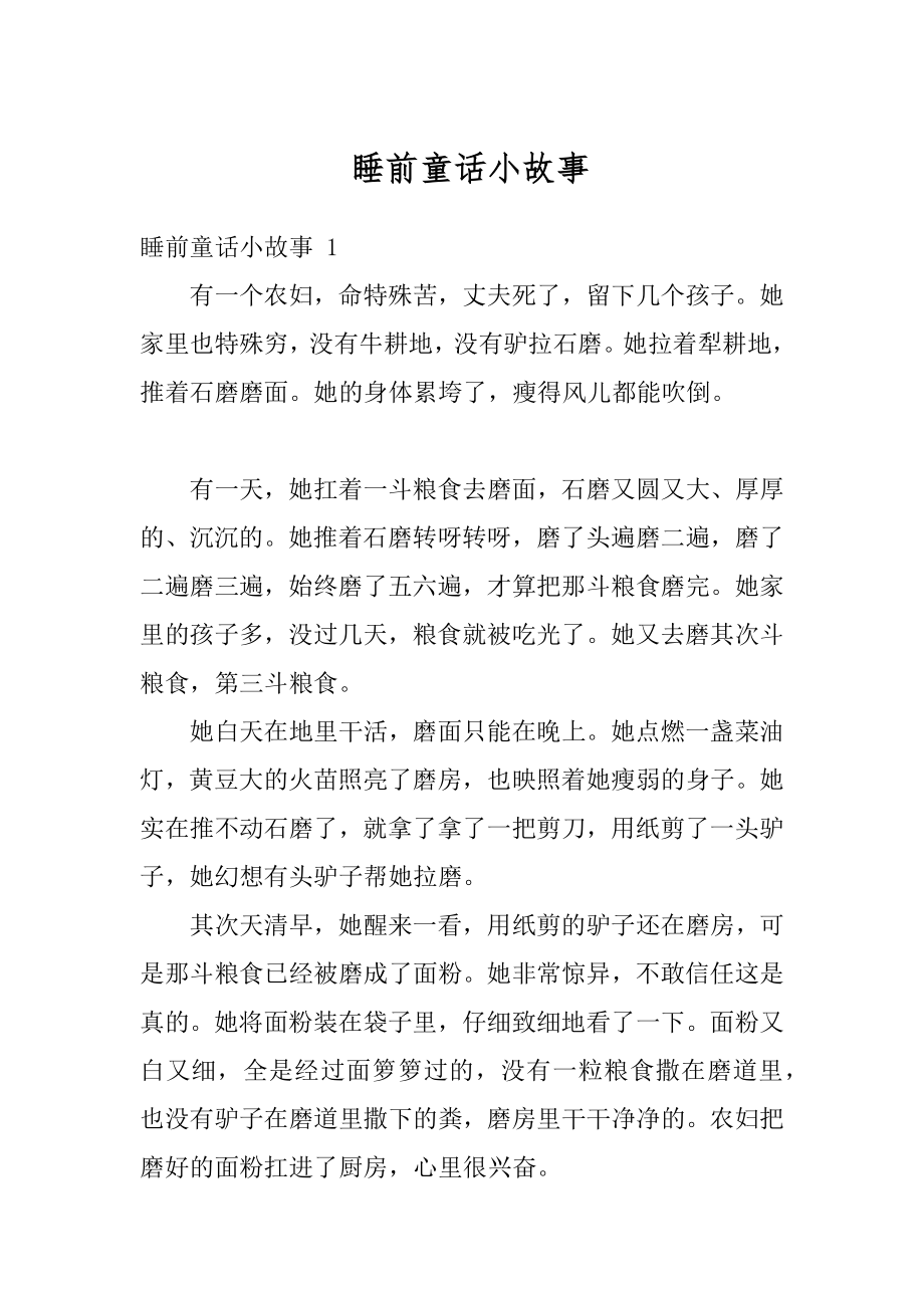 睡前童话小故事汇总.docx_第1页