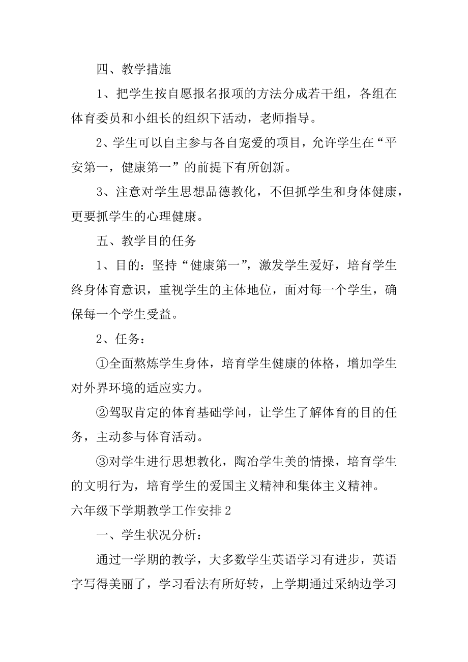 六年级下学期教学工作计划范文.docx_第2页